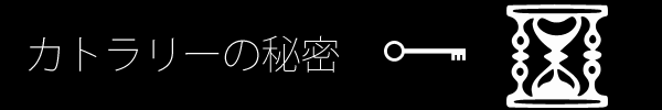 カトラリー